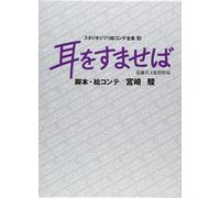 NUOVO Whisper of the Heart Studio Ghibli Storyboard Collection 10