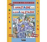 o anastasis kai i oura tis stasis