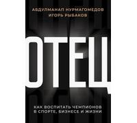 Oтец. Che dire dei campioni nello sport, negli affari e nella vita?