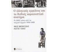 o ellinikos emfylios kai to diethnes komounistiko systima