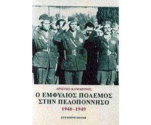 o emfylios polemos stin peloponniso