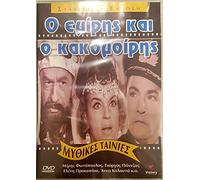 O emiris kai o kakomoiris (1964) [DVD] (Greek movies)