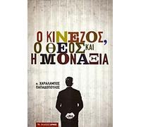 o kinezos, o theos kai i monaxia
