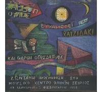 o kyrios savvopoulos eucharistei ton kyrio chatzidaki kai tharth [Audio CD]