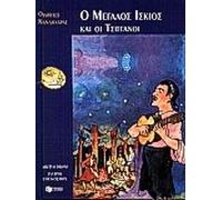 o megalos iskios kai oi tsigganoi