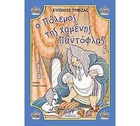 o polemos tis chamenis pantoflas