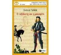 o taxidiotis kai i margarita