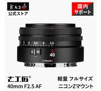 Obiettivo 7Artisans 40mm F2.5 AF/MF Full Frame per Nikon Z Mirrorless Autofocus