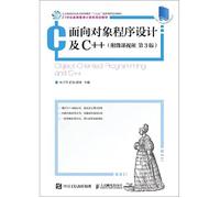 Object-oriented programming and C++ (with the third edition of the micro lesson video)(Chinese Edition)