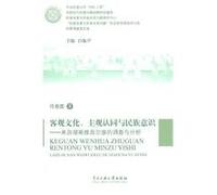 Objective culture subjective identity and national consciousness - from Hunan. investigation and analysis of the Uighur(Chinese Edition)