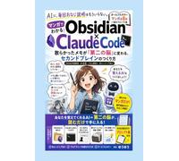 マンガでわかる Obsidian×Claude Code: AIに、毎回おなじ説明はもういらない。散らかったメモが「第二の脳」に変わる、セカンドブレインのつくり方【Obsidian】【Claude Code】【非エンジニア向け】