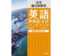 Obunsha Junior High School English Simple Words/Grammar Handbook (Tascabile)