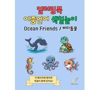 Ocean Friends: Korean and English Coloring Book for Kids Ages 4-7: 50 Cute Sea Animals with Bilingual Label to Color and Learn