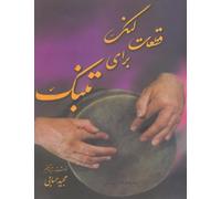 Odd-Meter Pieces for Tonbak (Ghet'at-e Lang Baraye Tonbak) قطعات لنگ برای تنبک