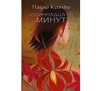 Odinnadtsat minut( in Russian)