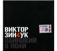 Odinokij v nochi - Viktor Zinchuk