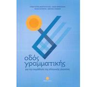 Odos Grammatikis: your companion when learning modern Greek 2014