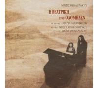 ÖÁÑÁÍÔÏÕÑÇ ÌÁÑÉÁ - M. FARANTOURI/MIKIS THEODORAKIS - I VEATRIKI STIN ODO MIDEN