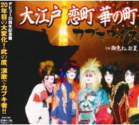 Oedo Koi Hana No Machi [Import]