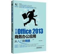 中文版Office 2013商务办公应用从入门到精通 陈昭稳 编著 【新华书店 品质无忧】