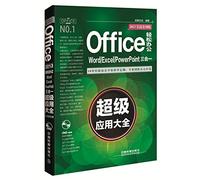 Office 2013轻松办公：Word/Excel/PowerPoint三合一超级应用大全（实战案例版）