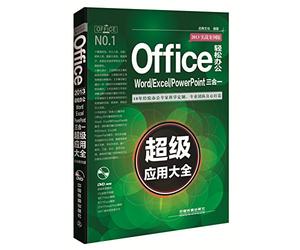 Office 2013轻松办公：Word/Excel/PowerPoint三合一超级应用大全（实战案例版）