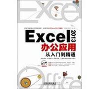 Office2013办公应用从入门到精通(附光盘)