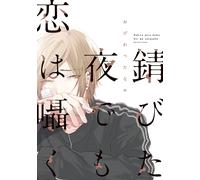 Ogeretsu Tanaka Love Whispers Even On A Rusty Night (Tascabile)