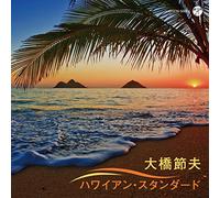 Ohashi Setsuo - ザ・ベスト 大橋節夫 ハワイアン・スタンダード
