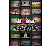 Ohno Takuro - Nekketsu Kouha Kunio Kun Dvd-Box (6 Dvd) [Edizione: Giappone]