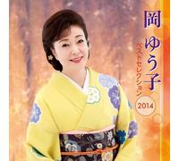 Oka Yuko Best Selection 2014