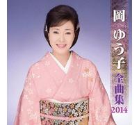 OKA YUKO ZENKYOKU SHUU 2014 -