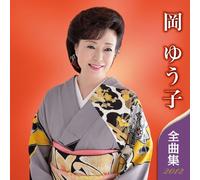 OKA YUKO ZENKYOKUSHU 2012