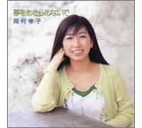 Okamura, Takako - Yumewo Akiramenaide