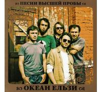 Okean Elzy - Okean Elzy. Pesni vysshey proby [Океан Ельзы. Песни высшей пробы]