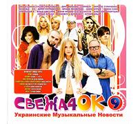 Okean Elzy - Various Artists. Svezha4ok. Ukrainskie muzykalnye novosti Vol. 9 [Various Artists. Свежа4ок. Украинские музыкальные новости Vol. 9]