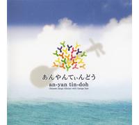 Okinawa Sango All Stars With G - Anyantindo [Import]