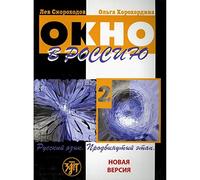Okno v Rossiju. V 2 castjach. Cast' 2. Ucebnik (B2-C1)/ Window to Russia. In 2 Parts. Part 2. Level B2-C1: Textbook 2 + QR code (new edition)