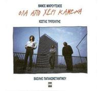 ola apo cheri kamena / ολα απο χερι καμενα