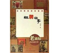 Old Story about brandsCollection of brands (Chinese Edition)