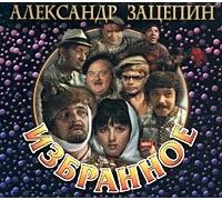 Oleg Anofriev - Aleksandr Zatsepin. Izbrannoe. Muzyka i Pesni iz Kinofilmov (Soundtracks - Sampler) [Александр Зацепин. Избранное. Музыка и Песни из Кинофильмов]