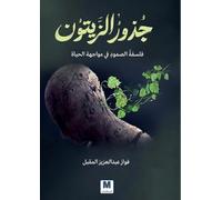 جذورُُ الزيتون: فلسفة الصمودِِ في مواجهة الحياة-Olive Roots: The Philosophy of Resilience in Facing Life: