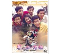 OMOIDE NO YUBIWA - THE VILLAGE