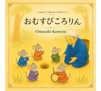 おむすびころりん | Omusubi Kororin: A Gentle Introduction to Japanese Language and Culture