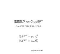 電磁気学 on ChatGPT: ChatGPTを日常に取り入れてみる