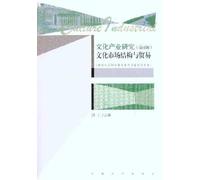 On Cultural Industry-Cultural Market Structure and Trade (the 4th Edition) (Chinese Edition)