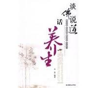 On Health Preserving through Talking about Buddhism and Taoism (Chinese Edition)