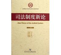 on Judicial System (Chinese Edition)