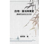 在地:臺灣與華夏--劃峽而治的文化分流: On My Land: Taiwan VS China--The Separated Cultural Steams across the Strait