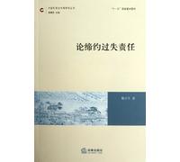 On the Contracting Negligence (Chinese Edition)